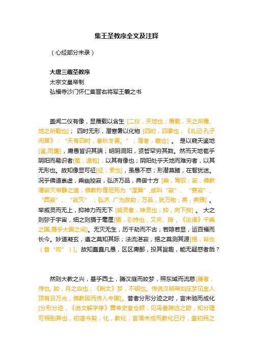 集王圣教序全文及注释