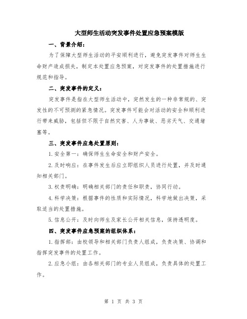 大型师生活动突发事件处置应急预案模版