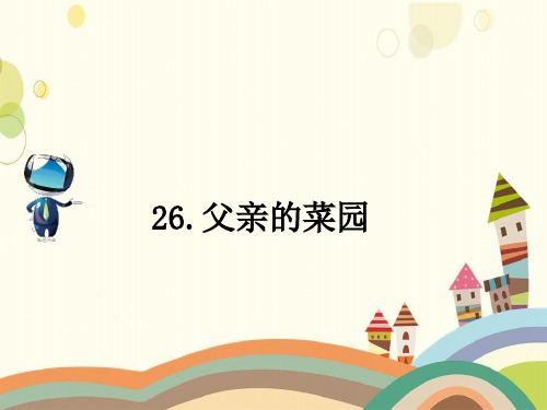 贵溪市某小学四年级语文下册第七组26父亲的菜园课文原文素材新人教版2