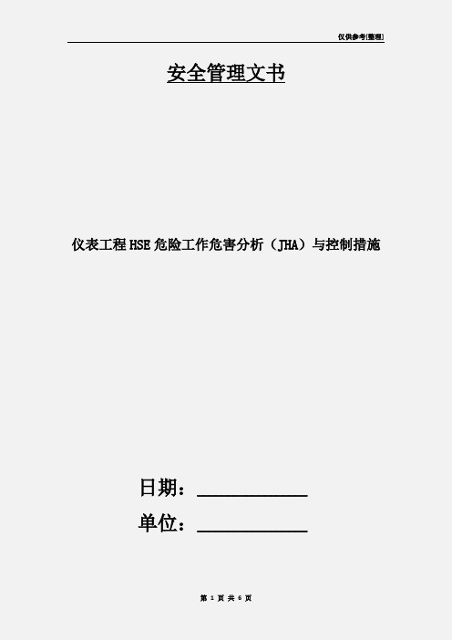 仪表工程HSE危险工作危害分析(JHA)与控制措施