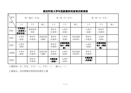 陕西师范大学年度新教师岗前培训班课表