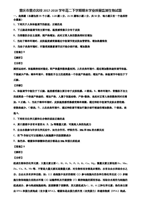 重庆市重点名校2017-2018学年高二下学期期末学业质量监测生物试题含解析