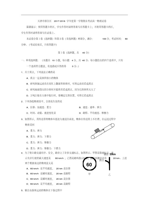 天津市部分区2017-2018学年度第一学期期末考试高一物理试卷(含详细答案)