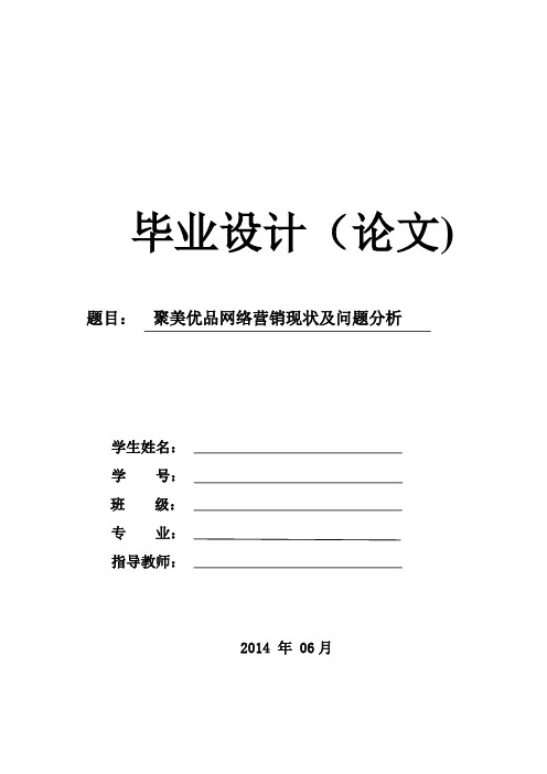 聚美优品网络营销现状及问题分析