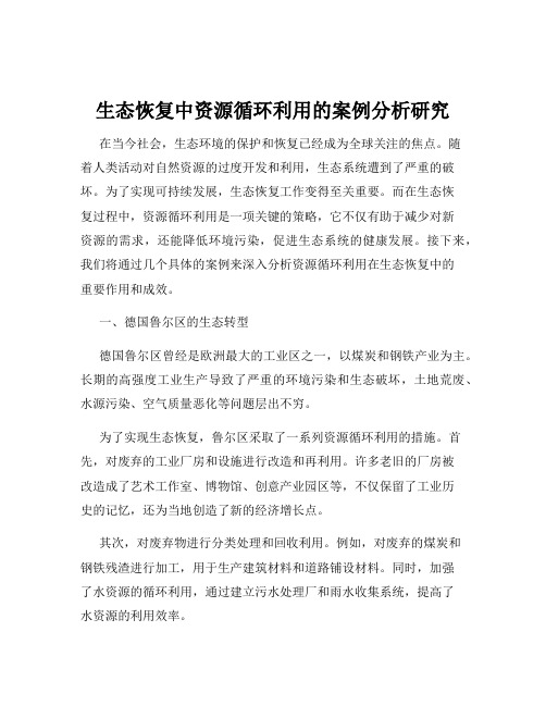 生态恢复中资源循环利用的案例分析研究