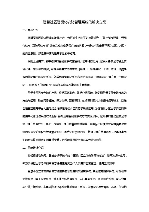 智慧社区智能化安防管理系统的解决方案