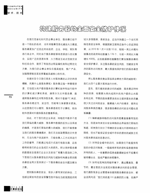 构建服务器的全面安全防护体系