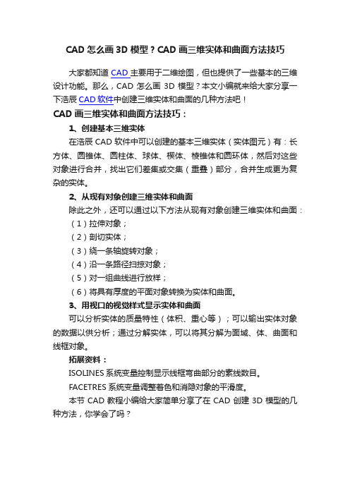 CAD怎么画3D模型？CAD画三维实体和曲面方法技巧