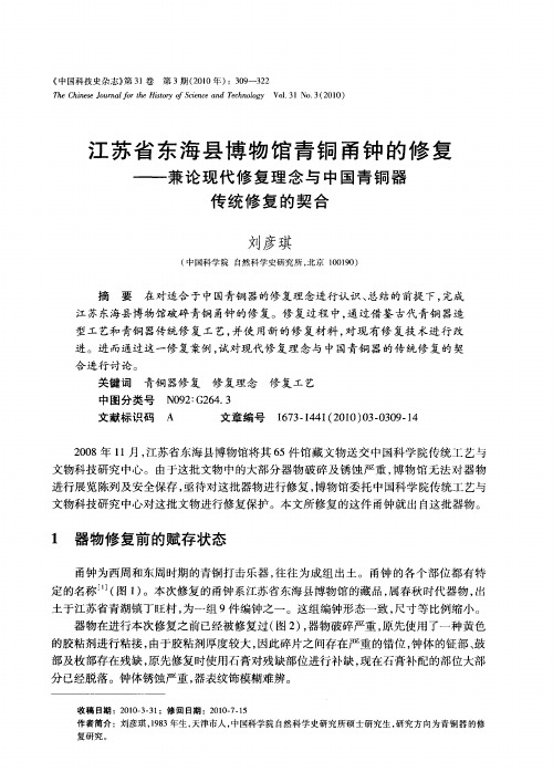 江苏省东海县博物馆青铜甬钟的修复——兼论现代修复理念与中国青铜器传统修复的契合