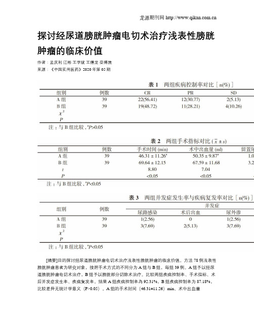 探讨经尿道膀胱肿瘤电切术治疗浅表性膀胱肿瘤的临床价值