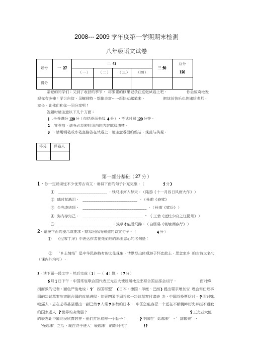 2008---2009学年度第一学期期末检测八年级语文试卷(初中八年级语文试题)