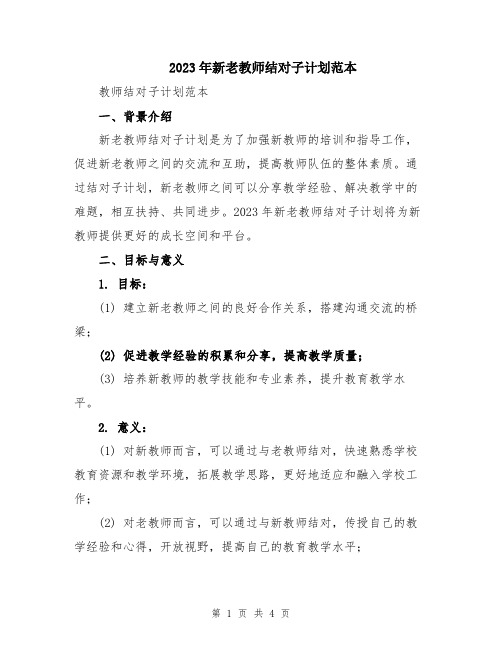 2023年新老教师结对子计划范本