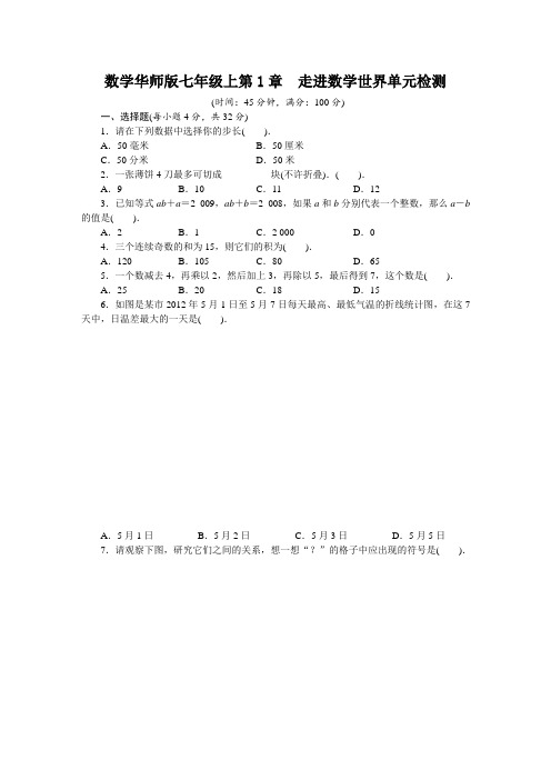 数学华师版七年级上第1章 走进数学世界单元检测(附答案) (1)