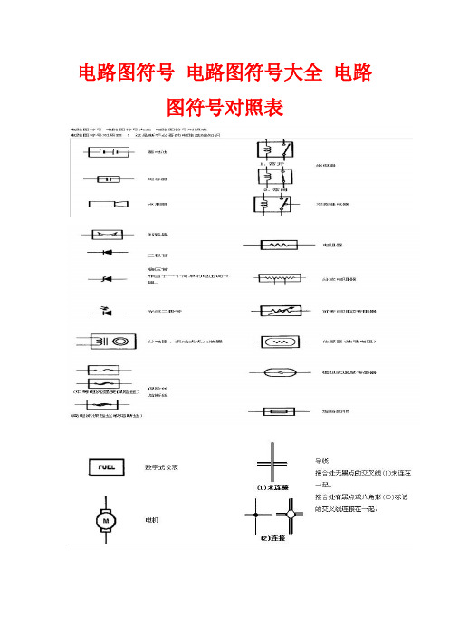 电路图符号对照表