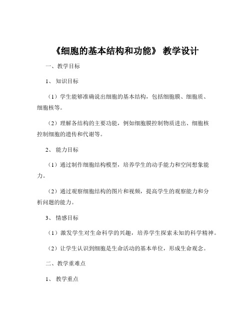 《细胞的基本结构和功能》 教学设计