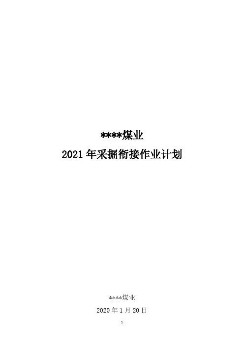 煤矿2021年度采掘衔接作业计划