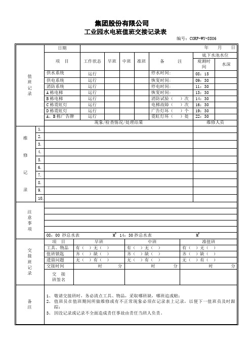 集团股份有限公司工业园水电值班交接记录表(WORD2页)