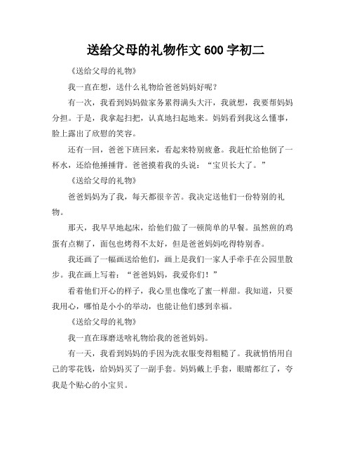 送给父母的礼物作文600字初二