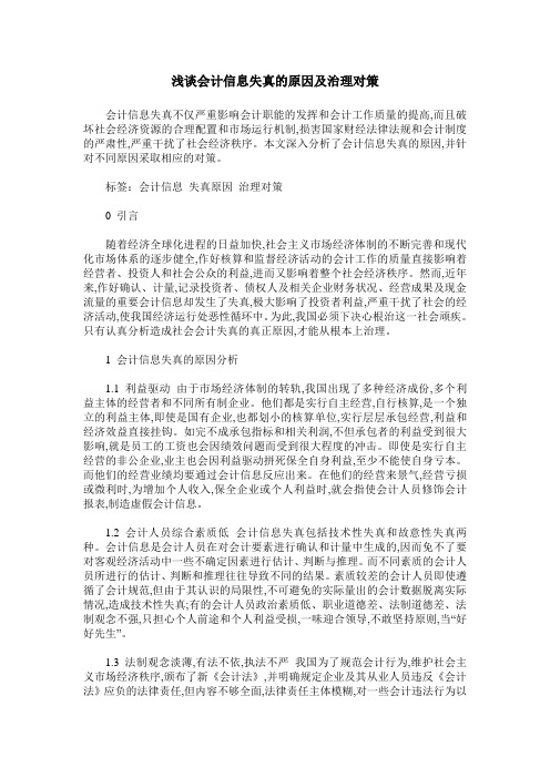 浅谈会计信息失真的原因及治理对策