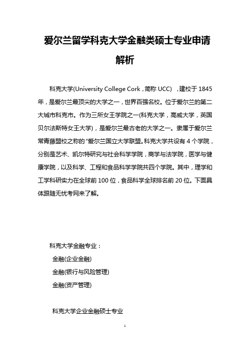 爱尔兰留学科克大学金融类硕士专业申请解析
