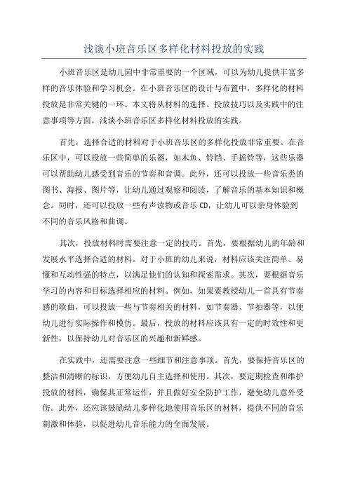 浅谈小班音乐区多样化材料投放的实践