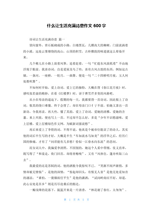 什么让生活充满诗意作文600字