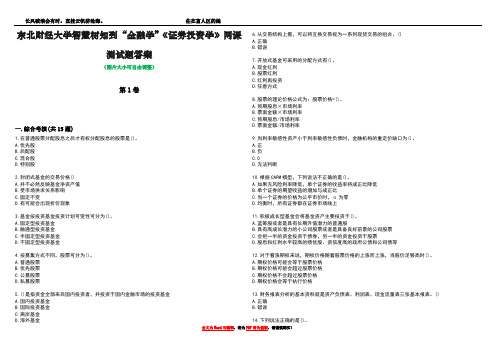 东北财经大学智慧树知到“金融学”《证券投资学》网课测试题答案3