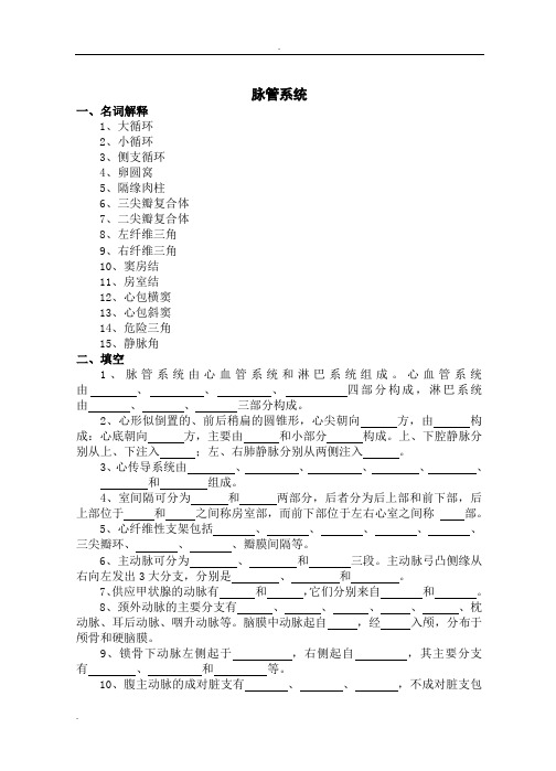 系统解剖学脉管习题