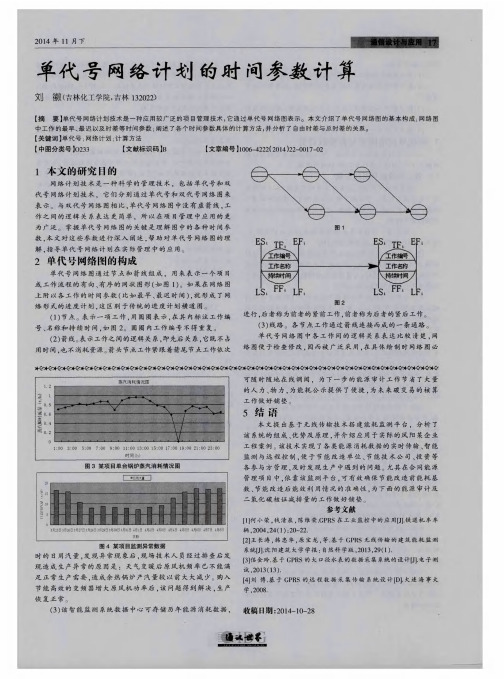 单代号网络计划的时间参数计算