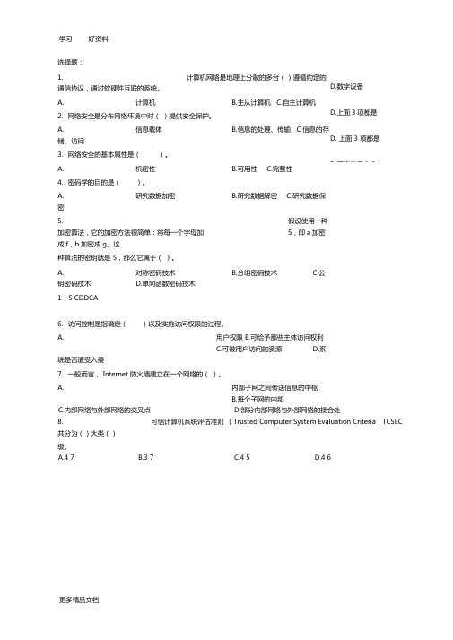 网络安全选择题题库-答案教学文案