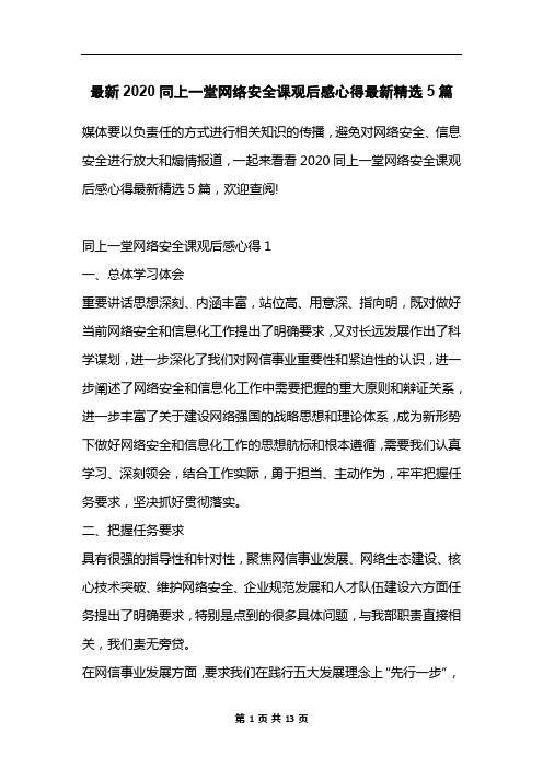 最新2020同上一堂网络安全课观后感心得最新精选5篇