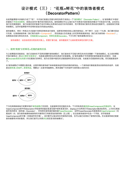 设计模式（三）：“花瓶+鲜花”中的装饰者模式（DecoratorPattern）