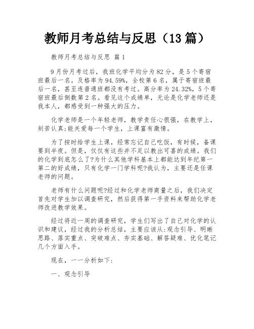 教师月考总结与反思(13篇)