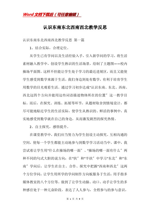 认识东南东北西南西北教学反思