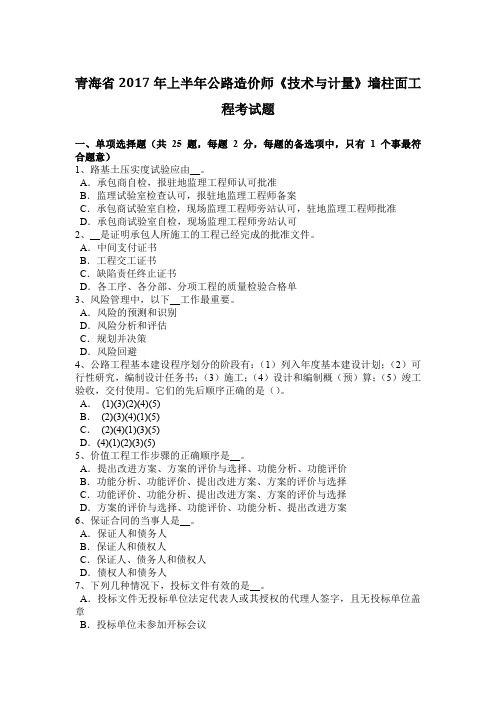 青海省2017年上半年公路造价师《技术与计量》墙柱面工程考试题