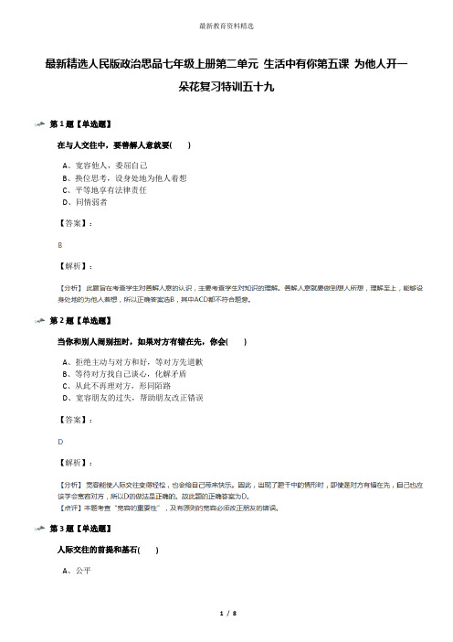 最新精选人民版政治思品七年级上册第二单元 生活中有你第五课 为他人开一朵花复习特训五十九