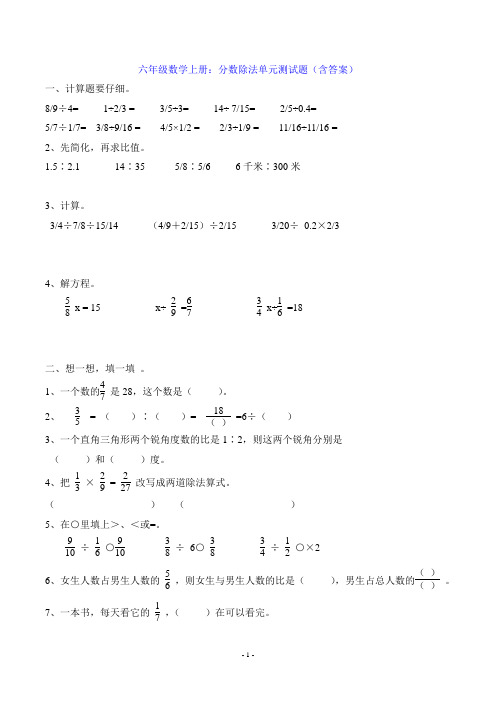 六年级数学上册：分数除法单元测试题(含答案)