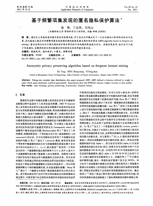 基于频繁项集发现的匿名隐私保护算法