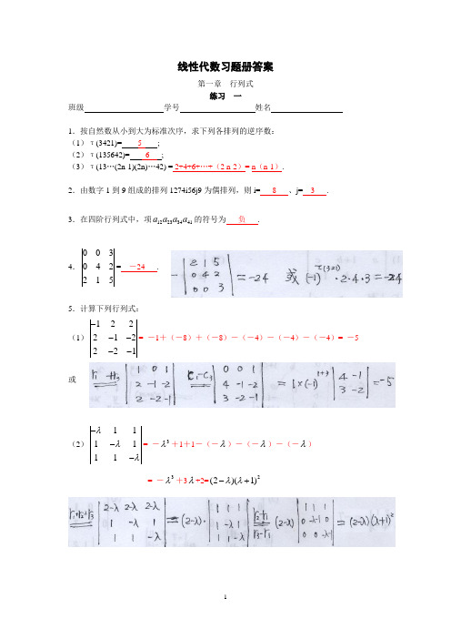 线性代数习题册(答案)