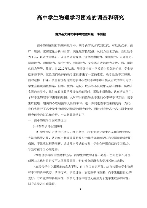 高中物理学习困难的调查报告