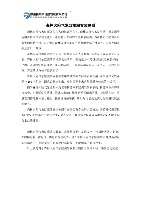 森林火险气象监测站安装原则
