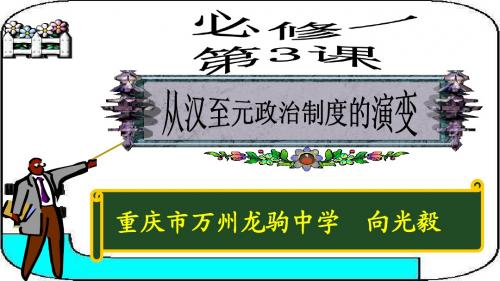 第3课 从汉至元政治制度的演变