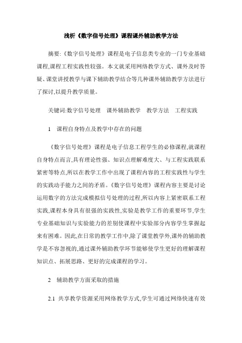浅析《数字信号处理》课程课外辅助教学方法