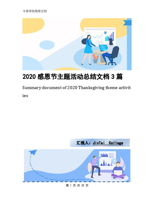 2020感恩节主题活动总结文档3篇