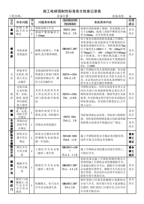 施工电梯强制性标准条文内容