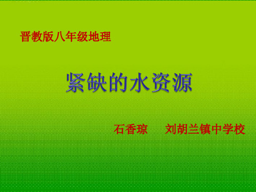 晋教版八年级上册地理：33 紧缺的水资源