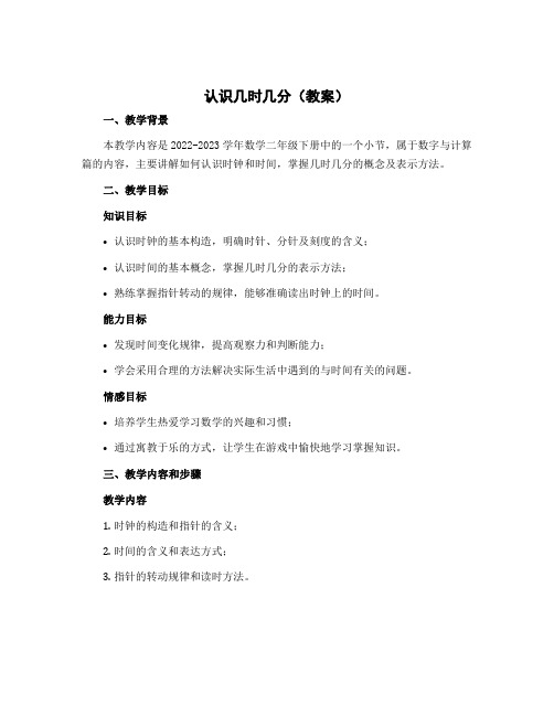 认识几时几分(教案)-2022-2023学年数学二年级下册