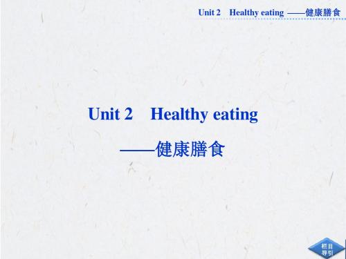 必修三Unit2 Healthy eating