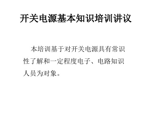 开关电源基本知识培训讲议共55页PPT资料