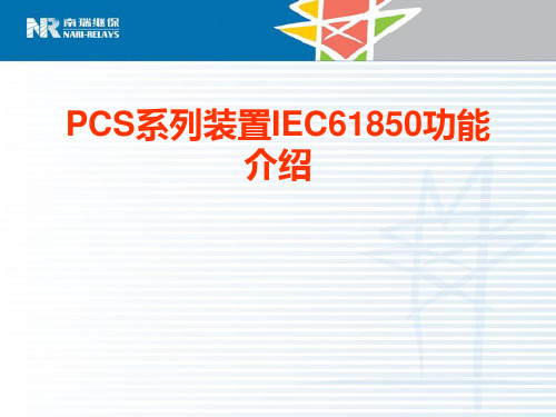 PCS系列装置IEC61850功能介绍